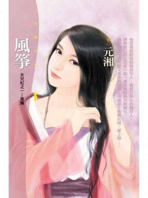 Title details for 風箏【女兒紅之一～風篇】〔限〕 by 元湘 - Available